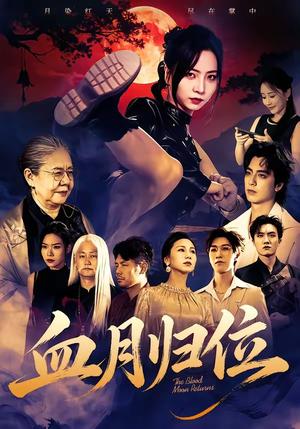 《血月归位(71集)秦潇一&程杨洋(夸克网盘)》短剧封面