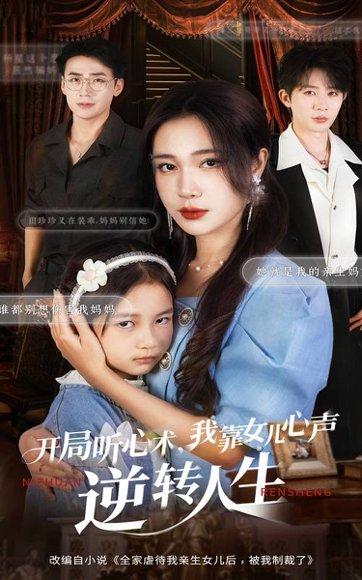 《开局听心术我靠女儿心声逆转人生（62集）桑岂&吴帆》短剧封面