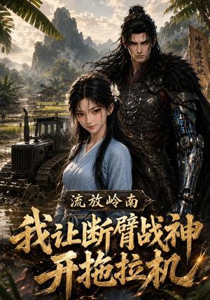 《流放岭南,我让断臂战神开拖拉机(42集)(夸克网盘)》短剧封面