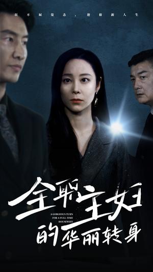 《全职主妇的华丽转身(52集)纪冷希(夸克网盘)》短剧封面