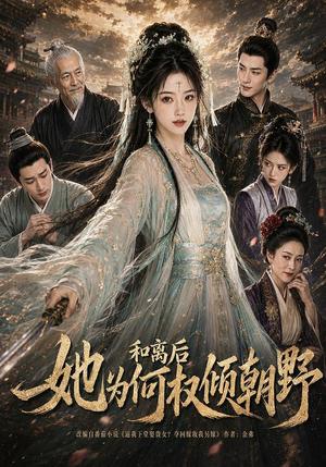 《和离后她为何权倾朝野（81集）AI短剧（夸克网盘）》短剧封面