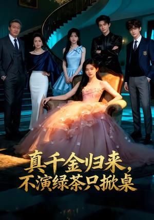 《真千金归来,不演绿茶只掀桌(33集)(夸克网盘)》短剧封面