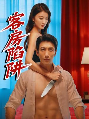 《客房陷阱(15集)杨珺钦》短剧封面