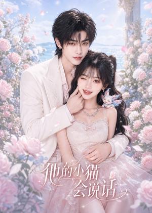 《他的小猫会说话(60集)(夸克网盘)》短剧封面