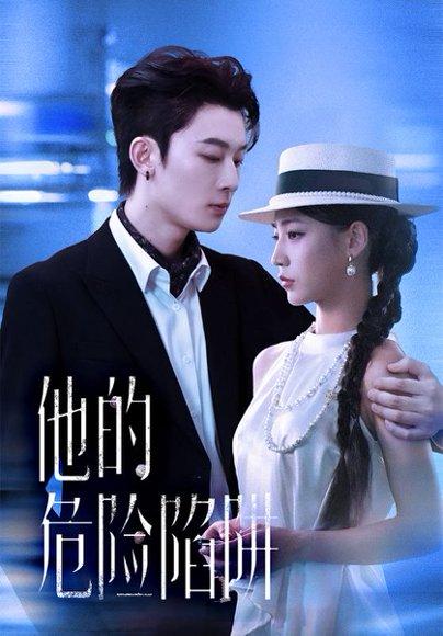 《他的危险陷阱(56集)杨晨曦&朱永强》短剧封面