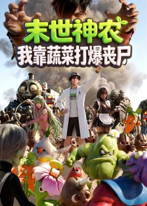 《末世神农，我靠蔬菜打爆丧尸（72集）（夸克网盘）》短剧封面