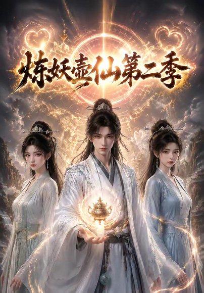 《炼妖壶仙第二季(90集)(百度网盘)》短剧封面