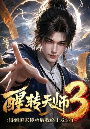 《醒转天师3：得到道家传承后我终于发达了（59集）（夸克网盘）》短剧封面
