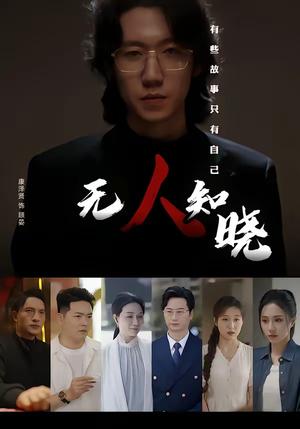 《无人知晓(80集)康泽贤&陈聿可(夸克网盘)》短剧封面