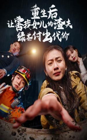《重生后让害我女儿的渣夫绿茶付出代价(30集)(夸克网盘)》短剧封面