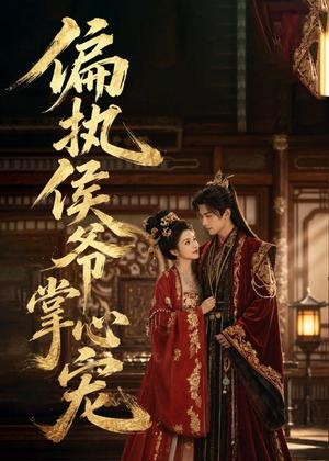 《偏执侯爷掌心宠（39集）（夸克网盘）》短剧封面