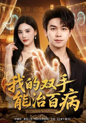 《我的双手能治百病(80集)胡文飞&朱梦茹(夸克网盘)》短剧封面