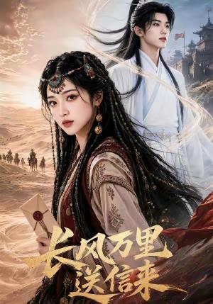 《长风万里送信来（64集）（夸克网盘）》短剧封面