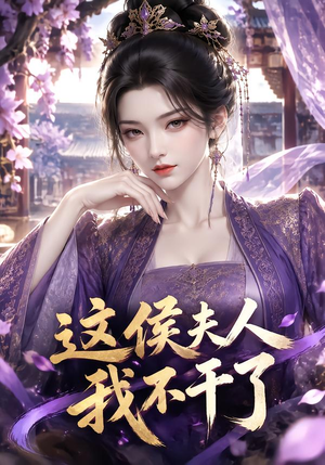 这侯夫人,我不干了 《这侯夫人,我不干了》短剧封面