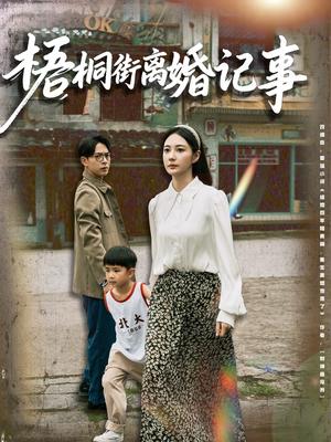 《梧桐街离婚记事(78集)曾和惠子&史宣洪(夸克网盘)》短剧封面