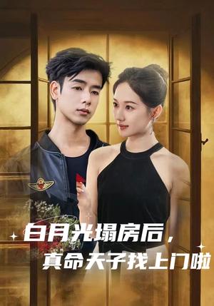 《白月光塌房后,真命天子找上门啦(61集)王忻月》短剧封面