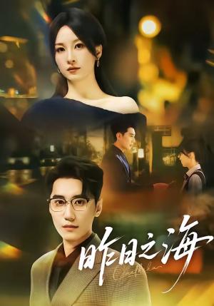 《昨日之海(70集)彭佳婷&韩子浩(夸克网盘)》短剧封面