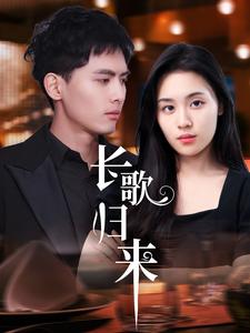 《长歌归来(85集)千喆&郑洋(夸克网盘)》短剧封面