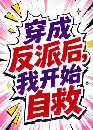 《穿成反派后，我开始自救（22集）（夸克网盘）》短剧封面