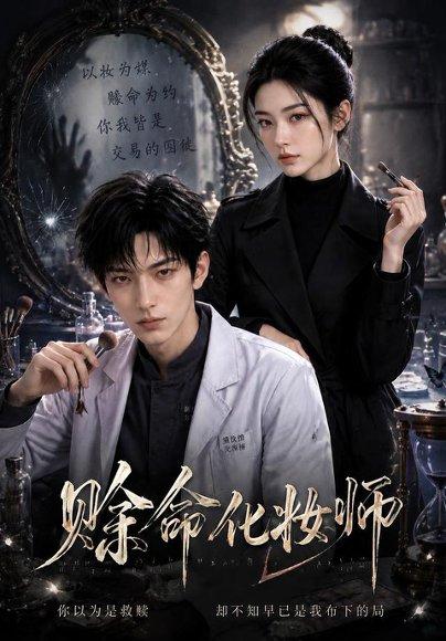 《赊命化妆师(55集)AI短剧(百度网盘)》短剧封面