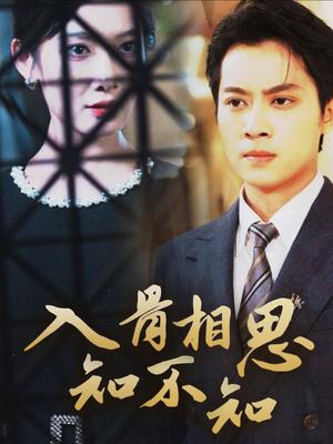 《入骨相思知不知（66集）俞隽逸＆沈玥妡（夸克网盘）》短剧封面