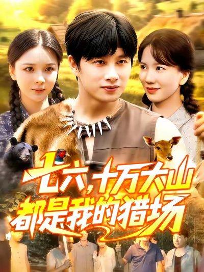 《七六十万大山都是我的猎场(102集)陈雷雷&韩雨男》短剧封面
