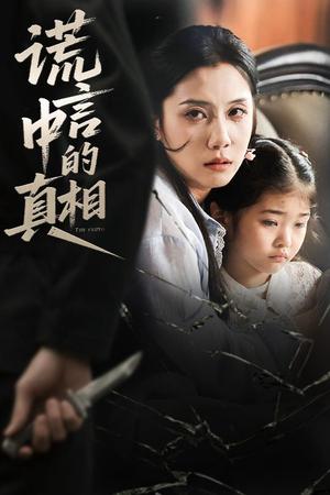 《谎言中的真相（62集）王艺璇》短剧封面