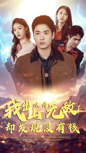 《我出山以为无敌了却发现没有钱（45集）（夸克网盘）》短剧封面