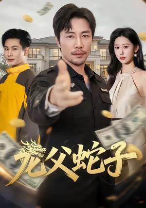 《龙父蛇子(70集)苗峰&邰靖懿(夸克网盘)》短剧封面