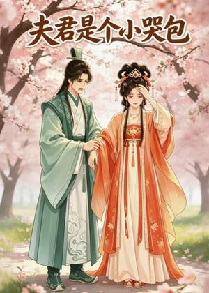 《夫君是个小哭包(20集)(夸克网盘)》短剧封面