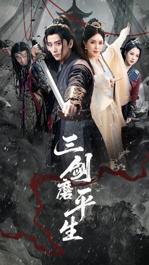 《三剑磨平生(70集)梁思佳&梅洋(夸克网盘)》短剧封面