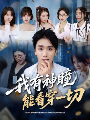 《我有神瞳能看穿一切（74集）梅洋＆陈思雨&小芭比&张艺轩&谢兰秀&陈俊羽&落洛》短剧封面