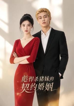《彪悍杀猪妹的契约婚姻(31集)(夸克网盘)》短剧封面
