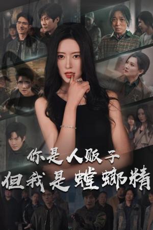 《你是人贩子但我是螳螂精(30集)彭瑞风&桉淇(夸克网盘)》短剧封面
