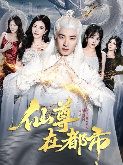 《仙尊在都市（76集）朱珠&张翊轩》短剧封面