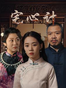 《宅心计(61集)(夸克网盘)》短剧封面