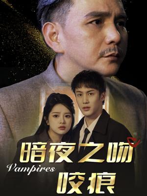 《暗夜之吻咬痕(35集)刘逸凡(夸克网盘)》短剧封面