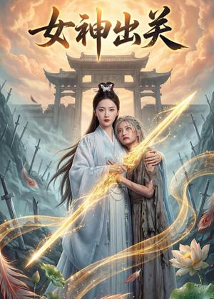 《女神出关（35集）Ai短剧（夸克网盘）》短剧封面