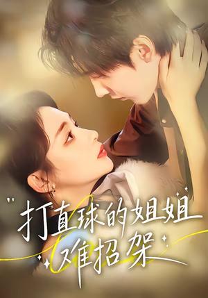 《打直球的姐姐难招架(66集)陆宸&万家乐&刘伊丽莎(夸克网盘)》短剧封面