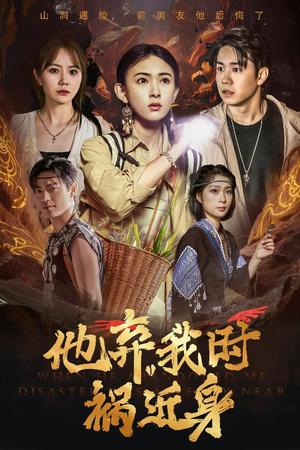 《他弃我时祸近身（60集）严若曦（夸克网盘）》短剧封面
