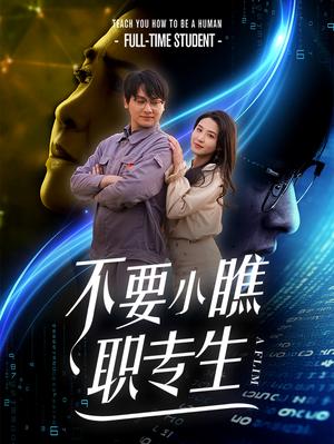 《不要小瞧职专生（60集）（夸克网盘）》短剧封面