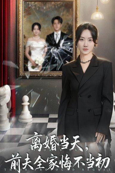 《离婚当天前夫全家悔不当初＆我自光芒万丈（42集）》短剧封面
