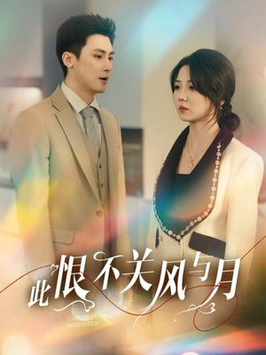 《此恨不关风与月（45集）岑明＆李海蒂（夸克网盘）》短剧封面