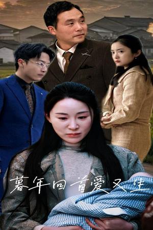 《暮年回首爱又生(60集)(夸克网盘)》短剧封面