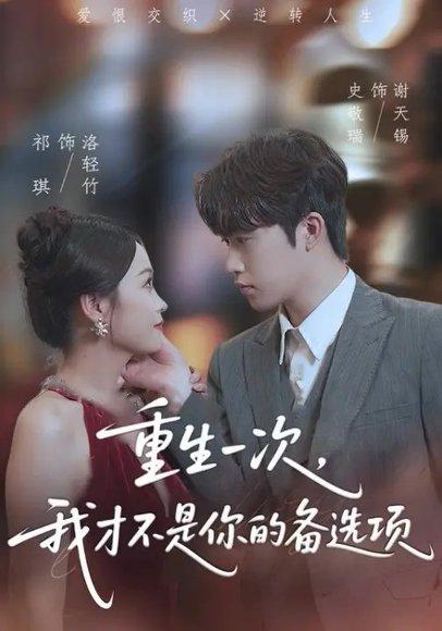 《重生一次，我才不是你的备选项》短剧封面