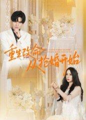 《重生改命从抢婚开始》短剧封面