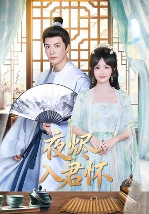 《夜烬入君怀（80集）王名扬＆朱容君（夸克网盘）》短剧封面