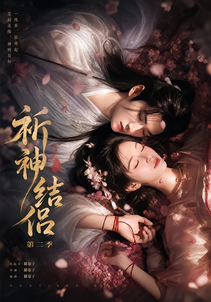 祈神结侣第二季 《祈神结侣第二季》短剧封面