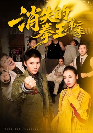 《消失的拳王第二季（62集）李文瑞＆王子行（夸克网盘）》短剧封面