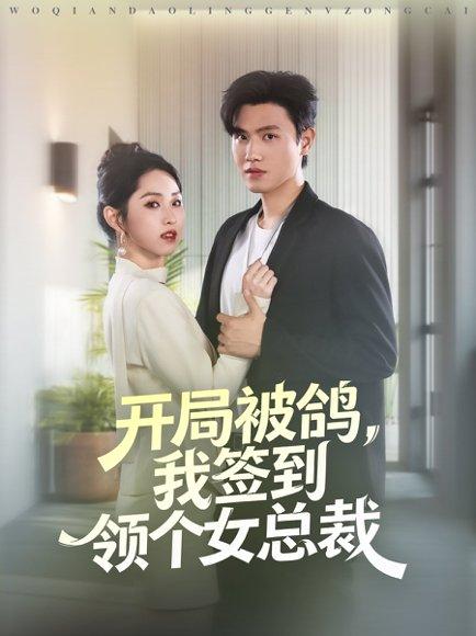 《开局被鸽，我签到领个女总裁（83集）王宇峰＆李晓雨》短剧封面